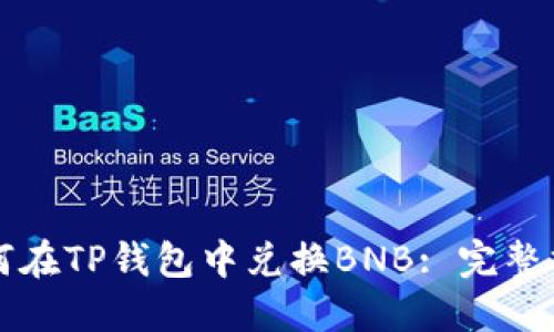 如何在TP钱包中兑换BNB: 完整指南