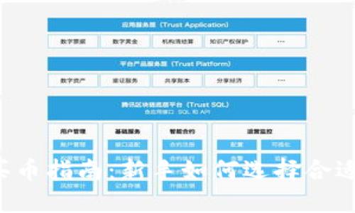 区块链买币指南：新手如何选择合适的平台？