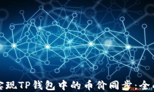 
如何实现TP钱包中的币价同步：全面指南