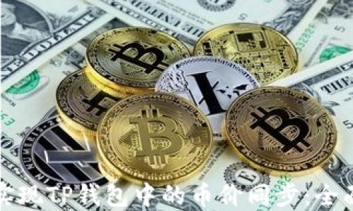 
如何实现TP钱包中的币价同步：全面指南