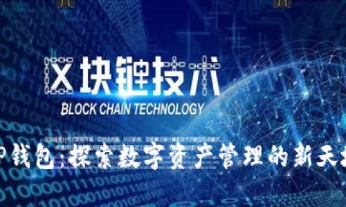 TP钱包：探索数字资产管理的新天地