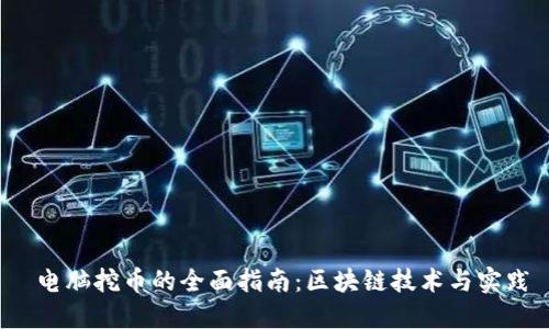  电脑挖币的全面指南：区块链技术与实践