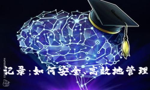 TP钱包的使用记录：如何安全、高效地管理你的加密资产