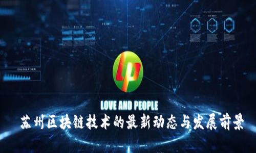  苏州区块链技术的最新动态与发展前景