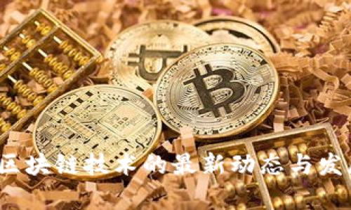  苏州区块链技术的最新动态与发展前景