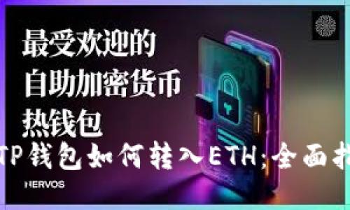: TP钱包如何转入ETH：全面指南