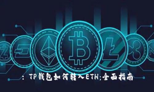 : TP钱包如何转入ETH：全面指南