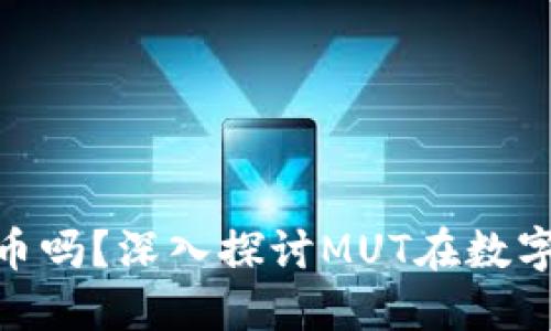 区块链MUT是主流币吗？深入探讨MUT在数字货币生态中的地位