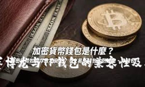 探索赛博龙与TP钱包的兼容性及其应用