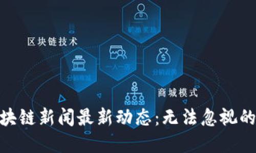 人民网区块链新闻最新动态：无法忽视的技术革命