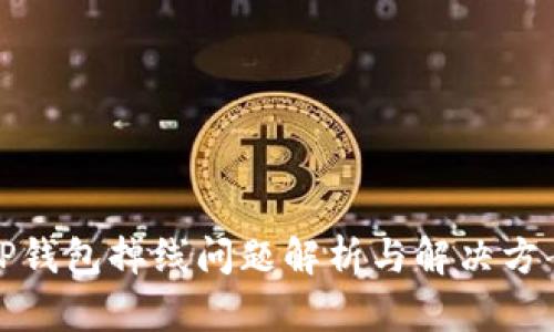 TP钱包掉线问题解析与解决方案