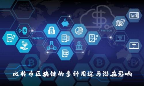 比特币区块链的多种用途与潜在影响