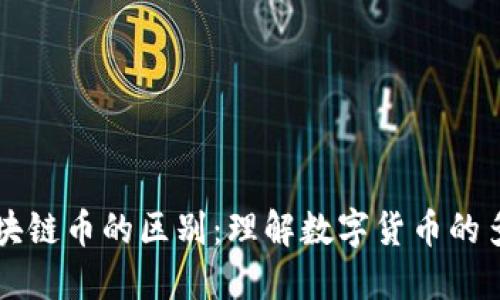 虚拟币与区块链币的区别：理解数字货币的多样性与演变