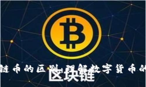 虚拟币与区块链币的区别：理解数字货币的多样性与演变