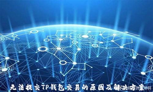 
无法提交TP钱包交易的原因及解决方案