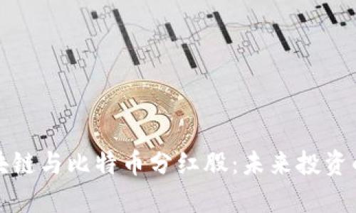 全球区块链与比特币分红股：未来投资的新前沿