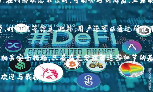  如何安全地将资金转账至TP钱包

TP钱包, 转账, 暗号货币/guanjianci

一、TP钱包介绍
在当今数字化货币快速发展的时代，TP钱包（TokenPocket Wallet）作为一款受欢迎的多链钱包，为用户提供了便捷的数字资产管理服务。TP钱包不仅支持比特币、以太坊等多个主流币种，还包括多种去中心化应用（DApp）的访问功能。TP钱包的设计优雅、用户友好，使得即便是新手用户也能迅速上手。

由于数字货币转账的安全性和便捷性，用户在使用TP钱包进行资金转账时，除了要熟悉转账操作外，了解相关的安全策略和注意事项也显得尤为重要。本文将详细讲解如何将资金转账至TP钱包，并探讨与转账相关的重要细节。

二、如何往TP钱包里转钱
在TP钱包中，转账的过程实际上是通过区块链网络进行的，用户需要提供接收方的地址以及发送的金额。以下是具体步骤：

ol
    listrong打开TP钱包应用：/strong首先，在你的手机或电脑中打开TP钱包应用。如果尚未下载，可以在应用商店或官方网站进行下载并完成注册。/li
    listrong选择转账功能：/strong在应用主界面中，选择 “转账” 或 “发送” 选项。/li
    listrong输入接收方地址：/strong您需要输入接收方的TP钱包地址，这个地址应确保准确无误，因为区块链交易无法撤销。/li
    listrong填写转账金额：/strong输入您想转账的金额，确保该金额在您的钱包余额之内。/li
    listrong确认交易信息：/strong在发送之前，再次确认接收方地址和转账金额，确保一切信息正确。/li
    listrong输入密码：/strong出于安全原因，您需要输入TP钱包的密码以确认交易。/li
    listrong提交交易：/strong点击“发送”或“提交”按钮，完成转账。/li
/ol

三、转账过程中的注意事项
尽管TP钱包提供了简便的转账流程，但在执行转账时仍需注意以下几个方面：

ol
    listrong确保地址正确：/strong区块链的特性确保了交易不可撤销，因此确保接收地址的正确性至关重要。一点小错误可能导致资金永远丢失。/li
    listrong考虑手续费：/strong转账过程中通常会产生一定的网络手续费。根据网络拥堵情况，手续费可能有所不同。因此，在转账前可以查看当前网络状况以选择合适的手续费。/li
    listrong保持软件更新：/strong确保您的TP钱包处于最新版本，以避免因软件漏洞而导致的资金损失。/li
    listrong注意安全配置：/strong开启双重验证等额外的安全设置，可以降低钱包被盗的风险。/li
/ol

四、常见问题解答

h4问题一：转账不限币种吗？/h4
在TP钱包中并非所有币种均可随意转账。每种数字货币在转账时可能会涉及到不同的区块链网络及相应费用。因此，用户应先确认所转账的币种是否受支持，通常主流币种如比特币、以太坊等都是支持的。同时，需要留意不同币种的充值及提现地址也是不同的。建议在使用之前，提前查阅相关资料，以确保顺利完成转账。

h4问题二：转账时如何处理交易确认延迟？/h4
转账过程中可能会遇到交易确认延迟的问题，这些通常是由网络拥堵、手续费过低等因素导致的。用户可以通过以下几种方法来处理这类情况：首先，观察网络状况，可以通过相关网站查询区块链网络的拥堵状态。其次，重新设置转账手续费，如果手续费较低，建议进行调整，以便加快确认速度。最后，如果交易确实出现了延迟或问题，可以根据TP钱包提供的客服支持进行申诉、反馈。

h4问题三：如何确保转账的安全性？/h4
为了确保转账的安全性，用户需采取以下措施：首先，选择一个安全性高的钱包应用，TP钱包在安全性方面已有很多用户验证。其次，定期更新钱包应用，避免使用低版本可能存在漏洞的应用。此外，开启双重验证等安全功能，可以有效降低盗取风险。同时，请不要将钱包的私钥、助记词等敏感信息泄露给他人，保持绝对的保密性。最后，利用冷钱包对大额资金进行离线存储，可以进一步确保安全。

h4问题四：转账失败的原因有哪些？/h4
判断转账是否成功，通常要通过区块链的确认进度。转账失败的原因可能有多种。例如，提供的接收地址有误，导致交易无法完成；手续费不足，造成网络无法优先处理你的交易；在网络状态不佳时，可能会遇到滞后，且未能及时确认。若发生转账失败，用户可根据TP钱包内的提示信息进行解决，必要时还可以联系客服寻求帮助。

h4问题五：转账后如何查看交易记录？/h4
TP钱包提供多种方式来查看交易记录，用户可以在应用内找到“交易记录”或“历史交易”选项。通过这些选项，用户能够详细查看每一笔转账的状态，包括是否成功、交易手续费、时间戳等信息。此外，用户还可以通过所使用的区块链浏览器输入自己的钱包地址，直接查询该地址的所有交易记录。这些记录将帮助用户更好地管理和追踪数字资产。

总结
综上所述，往TP钱包转账是一个相对简单的过程，适合绝大多数用户操作。然而，为了确保交易的安全和顺利，用户在操作时需注意转账信息的准确性、手续费的合理设置以及相关安全措施。只有在充分理解这些细节的基础上，用户才能更好地享受数字货币带来的便利。

最后，建议用户多加练习，熟悉TP钱包的各种功能，丰富自身的数字货币知识，使转账和管理资产成为一项轻松愉快的活动。如果您对TP钱包或数字资产管理有进一步的问题，欢迎与我探讨。