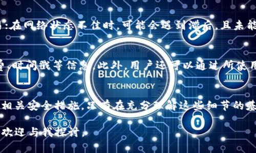  如何安全地将资金转账至TP钱包

TP钱包, 转账, 暗号货币/guanjianci

一、TP钱包介绍
在当今数字化货币快速发展的时代，TP钱包（TokenPocket Wallet）作为一款受欢迎的多链钱包，为用户提供了便捷的数字资产管理服务。TP钱包不仅支持比特币、以太坊等多个主流币种，还包括多种去中心化应用（DApp）的访问功能。TP钱包的设计优雅、用户友好，使得即便是新手用户也能迅速上手。

由于数字货币转账的安全性和便捷性，用户在使用TP钱包进行资金转账时，除了要熟悉转账操作外，了解相关的安全策略和注意事项也显得尤为重要。本文将详细讲解如何将资金转账至TP钱包，并探讨与转账相关的重要细节。

二、如何往TP钱包里转钱
在TP钱包中，转账的过程实际上是通过区块链网络进行的，用户需要提供接收方的地址以及发送的金额。以下是具体步骤：

ol
    listrong打开TP钱包应用：/strong首先，在你的手机或电脑中打开TP钱包应用。如果尚未下载，可以在应用商店或官方网站进行下载并完成注册。/li
    listrong选择转账功能：/strong在应用主界面中，选择 “转账” 或 “发送” 选项。/li
    listrong输入接收方地址：/strong您需要输入接收方的TP钱包地址，这个地址应确保准确无误，因为区块链交易无法撤销。/li
    listrong填写转账金额：/strong输入您想转账的金额，确保该金额在您的钱包余额之内。/li
    listrong确认交易信息：/strong在发送之前，再次确认接收方地址和转账金额，确保一切信息正确。/li
    listrong输入密码：/strong出于安全原因，您需要输入TP钱包的密码以确认交易。/li
    listrong提交交易：/strong点击“发送”或“提交”按钮，完成转账。/li
/ol

三、转账过程中的注意事项
尽管TP钱包提供了简便的转账流程，但在执行转账时仍需注意以下几个方面：

ol
    listrong确保地址正确：/strong区块链的特性确保了交易不可撤销，因此确保接收地址的正确性至关重要。一点小错误可能导致资金永远丢失。/li
    listrong考虑手续费：/strong转账过程中通常会产生一定的网络手续费。根据网络拥堵情况，手续费可能有所不同。因此，在转账前可以查看当前网络状况以选择合适的手续费。/li
    listrong保持软件更新：/strong确保您的TP钱包处于最新版本，以避免因软件漏洞而导致的资金损失。/li
    listrong注意安全配置：/strong开启双重验证等额外的安全设置，可以降低钱包被盗的风险。/li
/ol

四、常见问题解答

h4问题一：转账不限币种吗？/h4
在TP钱包中并非所有币种均可随意转账。每种数字货币在转账时可能会涉及到不同的区块链网络及相应费用。因此，用户应先确认所转账的币种是否受支持，通常主流币种如比特币、以太坊等都是支持的。同时，需要留意不同币种的充值及提现地址也是不同的。建议在使用之前，提前查阅相关资料，以确保顺利完成转账。

h4问题二：转账时如何处理交易确认延迟？/h4
转账过程中可能会遇到交易确认延迟的问题，这些通常是由网络拥堵、手续费过低等因素导致的。用户可以通过以下几种方法来处理这类情况：首先，观察网络状况，可以通过相关网站查询区块链网络的拥堵状态。其次，重新设置转账手续费，如果手续费较低，建议进行调整，以便加快确认速度。最后，如果交易确实出现了延迟或问题，可以根据TP钱包提供的客服支持进行申诉、反馈。

h4问题三：如何确保转账的安全性？/h4
为了确保转账的安全性，用户需采取以下措施：首先，选择一个安全性高的钱包应用，TP钱包在安全性方面已有很多用户验证。其次，定期更新钱包应用，避免使用低版本可能存在漏洞的应用。此外，开启双重验证等安全功能，可以有效降低盗取风险。同时，请不要将钱包的私钥、助记词等敏感信息泄露给他人，保持绝对的保密性。最后，利用冷钱包对大额资金进行离线存储，可以进一步确保安全。

h4问题四：转账失败的原因有哪些？/h4
判断转账是否成功，通常要通过区块链的确认进度。转账失败的原因可能有多种。例如，提供的接收地址有误，导致交易无法完成；手续费不足，造成网络无法优先处理你的交易；在网络状态不佳时，可能会遇到滞后，且未能及时确认。若发生转账失败，用户可根据TP钱包内的提示信息进行解决，必要时还可以联系客服寻求帮助。

h4问题五：转账后如何查看交易记录？/h4
TP钱包提供多种方式来查看交易记录，用户可以在应用内找到“交易记录”或“历史交易”选项。通过这些选项，用户能够详细查看每一笔转账的状态，包括是否成功、交易手续费、时间戳等信息。此外，用户还可以通过所使用的区块链浏览器输入自己的钱包地址，直接查询该地址的所有交易记录。这些记录将帮助用户更好地管理和追踪数字资产。

总结
综上所述，往TP钱包转账是一个相对简单的过程，适合绝大多数用户操作。然而，为了确保交易的安全和顺利，用户在操作时需注意转账信息的准确性、手续费的合理设置以及相关安全措施。只有在充分理解这些细节的基础上，用户才能更好地享受数字货币带来的便利。

最后，建议用户多加练习，熟悉TP钱包的各种功能，丰富自身的数字货币知识，使转账和管理资产成为一项轻松愉快的活动。如果您对TP钱包或数字资产管理有进一步的问题，欢迎与我探讨。