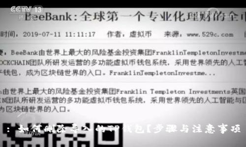 : 如何删除导入的TP钱包？步骤与注意事项