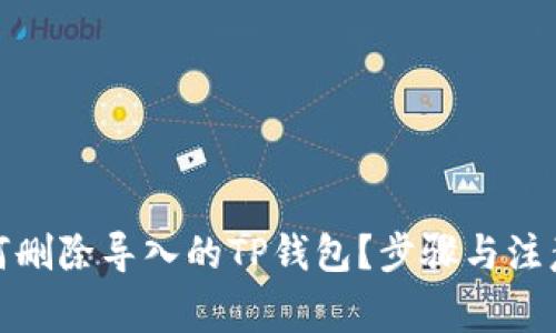 : 如何删除导入的TP钱包？步骤与注意事项
