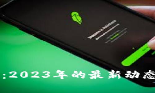区块链风云：2023年的最新动态与未来展望