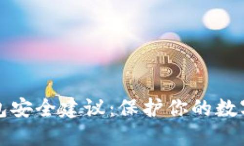 TP钱包安全建议：保护你的数字资产