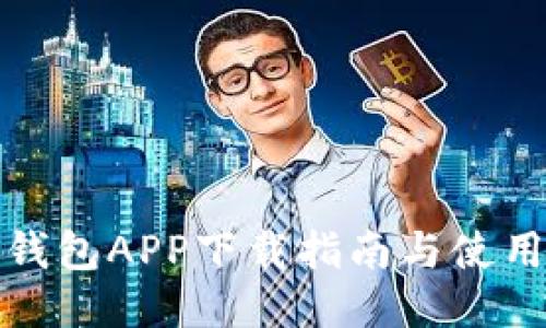 小七钱包APP下载指南与使用技巧