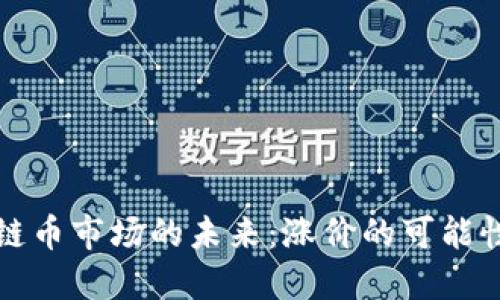 区块链币市场的未来：涨价的可能性探讨