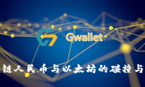 区块链人民币与以太坊的碰撞与融合