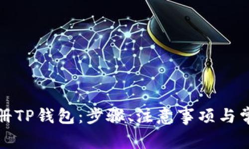 如何重新注册TP钱包：步骤、注意事项与常见问题解答
