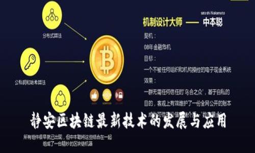 静安区块链最新技术的发展与应用