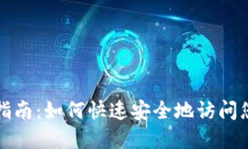 TP钱包登录指南：如何快速安全地访问您的数字资产