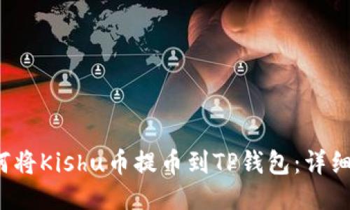  如何将Kishu币提币到TP钱包：详细指南