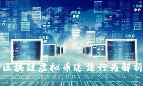 区块链虚拟币违法行为解析