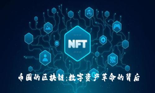 币圈的区块链：数字资产革命的背后