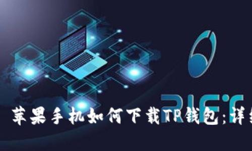 ### 苹果手机如何下载TP钱包：详细指南