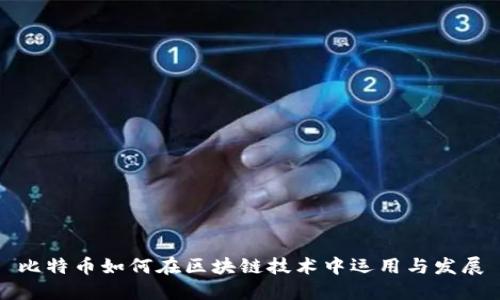 比特币如何在区块链技术中运用与发展