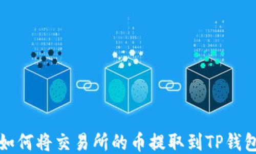 
如何将交易所的币提取到TP钱包