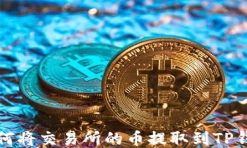 
如何将交易所的币提取到TP钱包