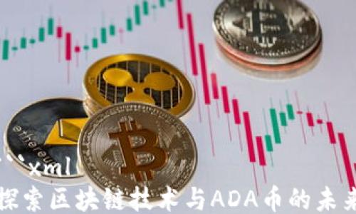 
```xml
探索区块链技术与ADA币的未来