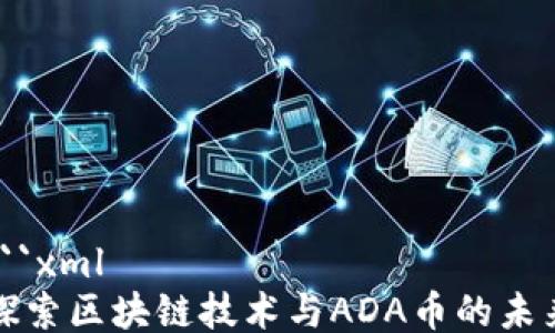 
```xml
探索区块链技术与ADA币的未来