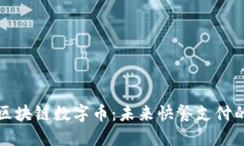 麦当劳区块链数字币：未来快餐支付的新趋势