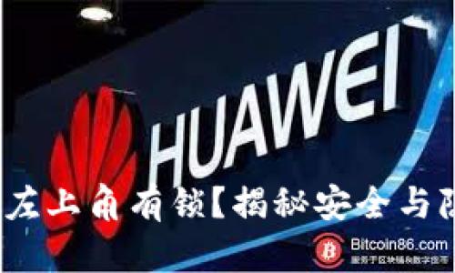 t p钱包下载左上角有锁？揭秘安全与隐私的重要性