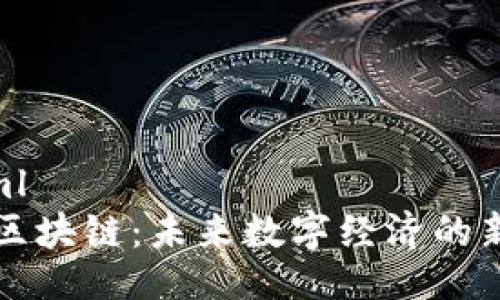 ```xml
币点区块链：未来数字经济的新引擎