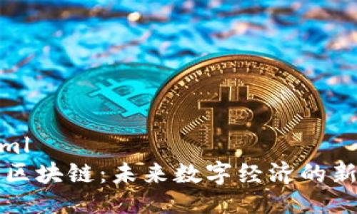 ```xml
币点区块链：未来数字经济的新引擎