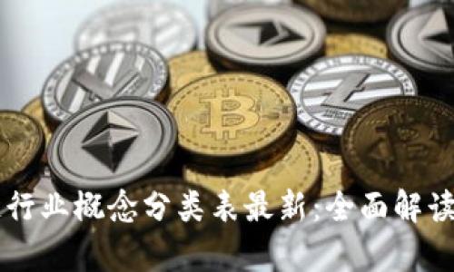 区块链行业概念分类表最新：全面解读与分析
