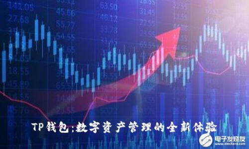 TP钱包：数字资产管理的全新体验