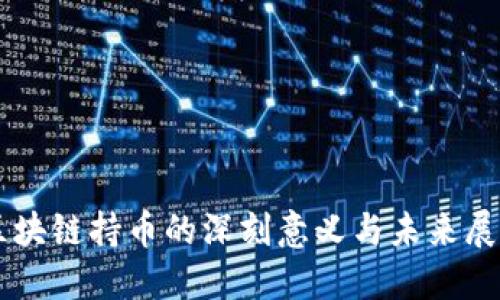 区块链持币的深刻意义与未来展望