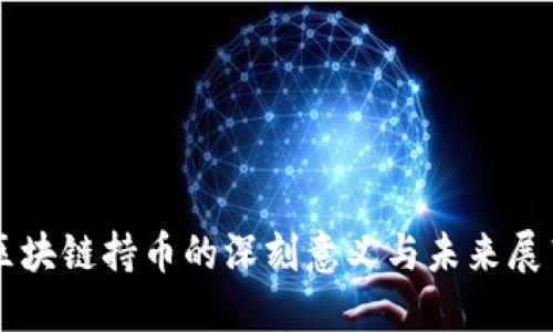区块链持币的深刻意义与未来展望