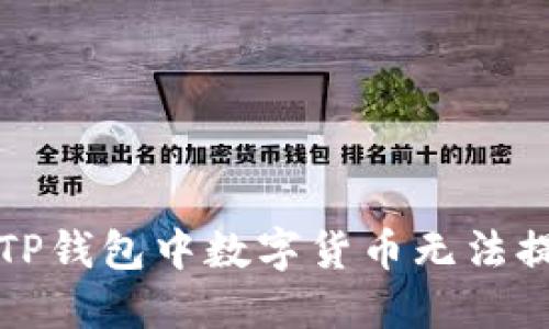 如何解决TP钱包中数字货币无法提取的问题